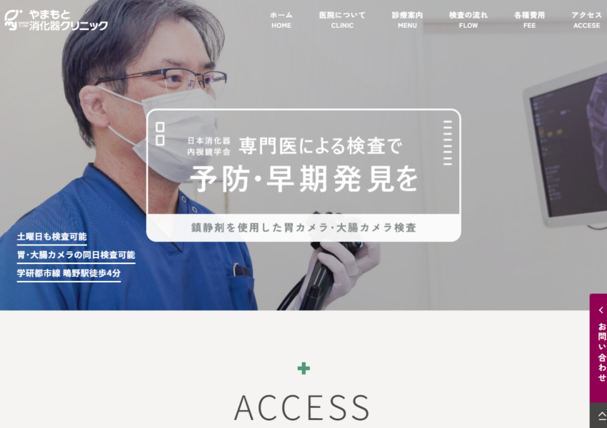 「やまもと消化器クリニック」なら、鴫野駅から徒歩4分・個室完備で大腸内視鏡に対応！