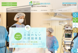 「にしやま消化器内科」なら、大阪市阿倍野で豊富な内視鏡検査実績と鎮静剤対応が魅力！
