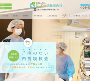 「にしやま消化器内科」なら、大阪市阿倍野で豊富な内視鏡検査実績と鎮静剤対応が魅力！